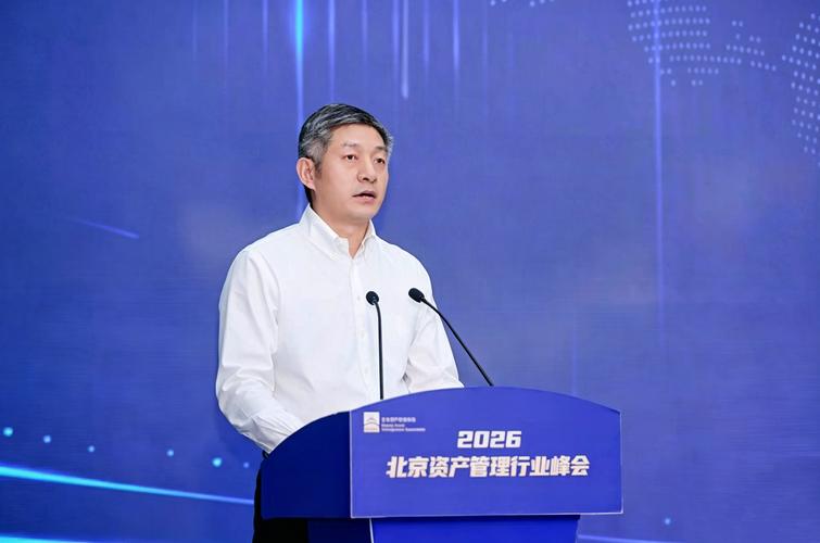 聚力“十五五”开局，共筑首都资管新生态——投资管理的时代担当与创新路径